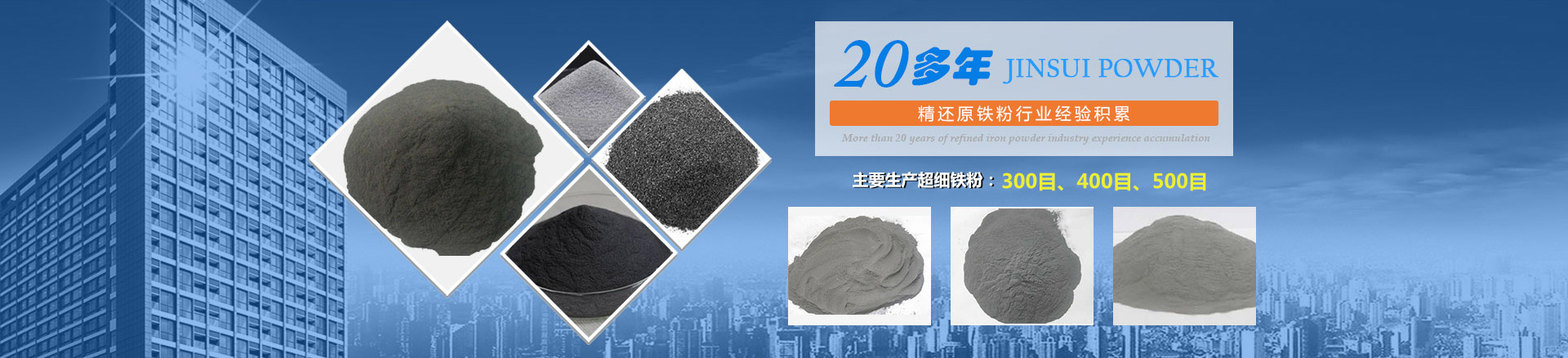 我公司擁有20多年的精還原鐵粉行業(yè)經(jīng)驗積累，主要生產(chǎn)300目、400目、500目的超細鐵粉。